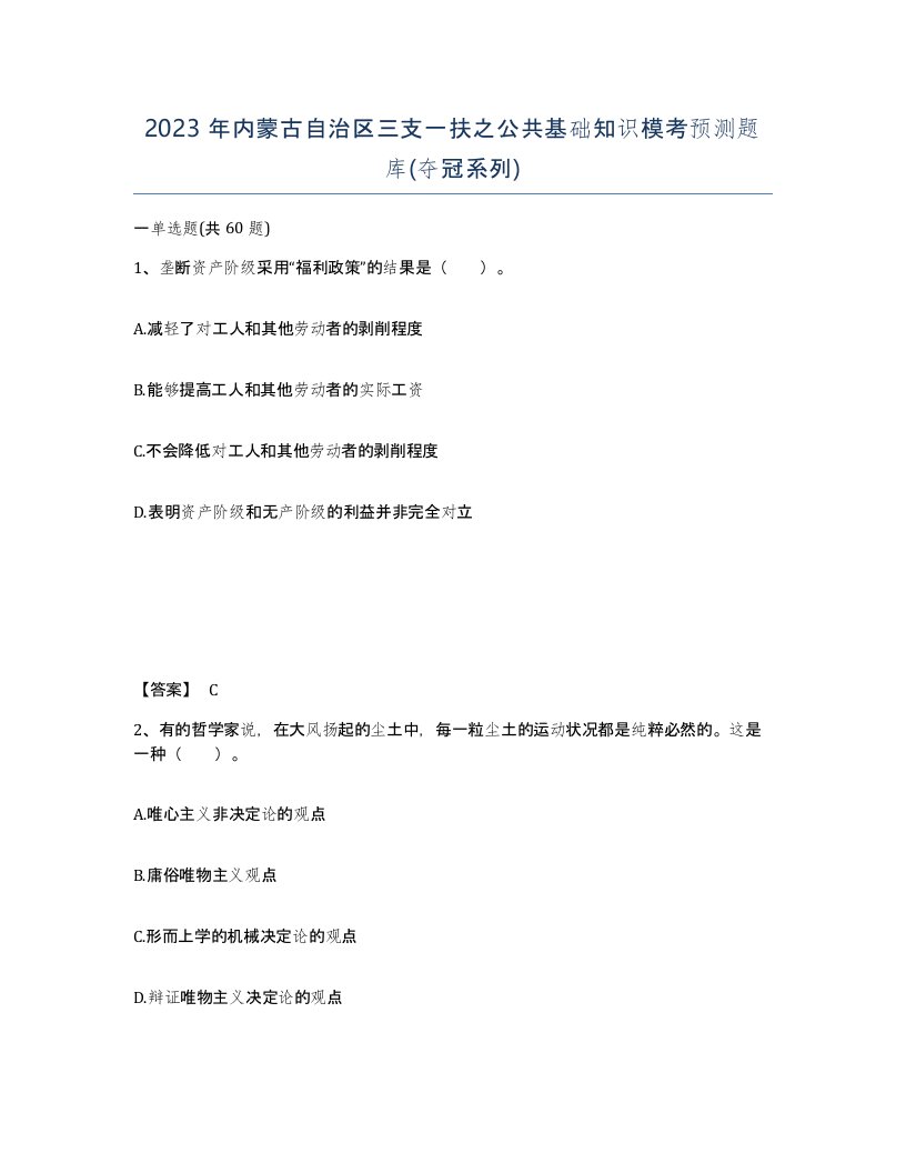 2023年内蒙古自治区三支一扶之公共基础知识模考预测题库夺冠系列