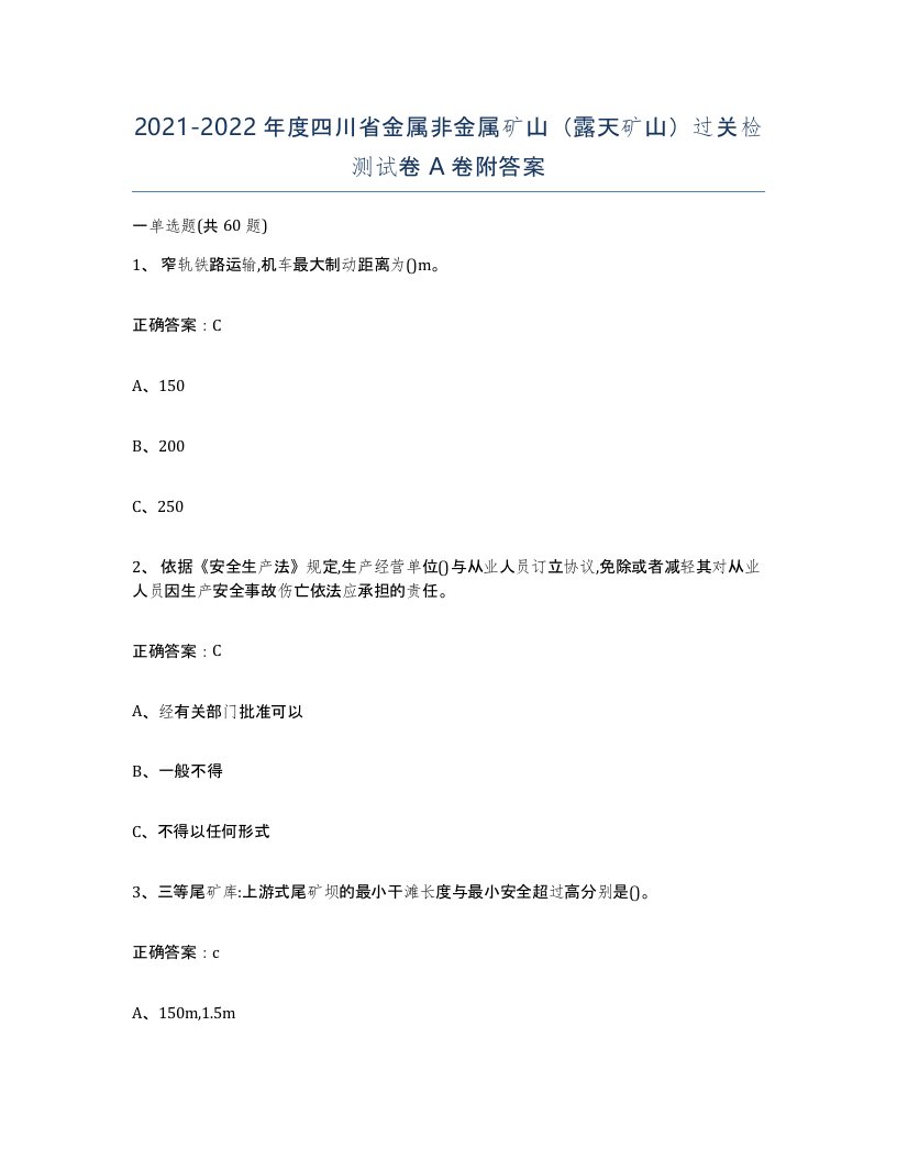 2021-2022年度四川省金属非金属矿山露天矿山过关检测试卷A卷附答案