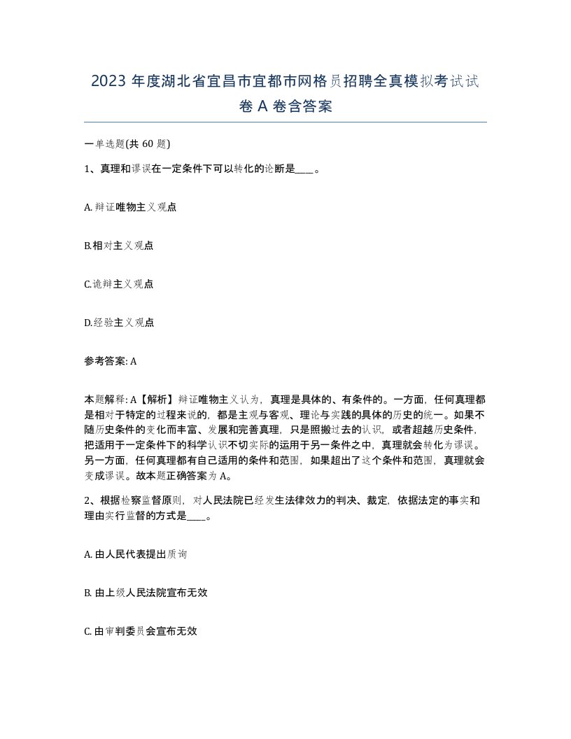 2023年度湖北省宜昌市宜都市网格员招聘全真模拟考试试卷A卷含答案