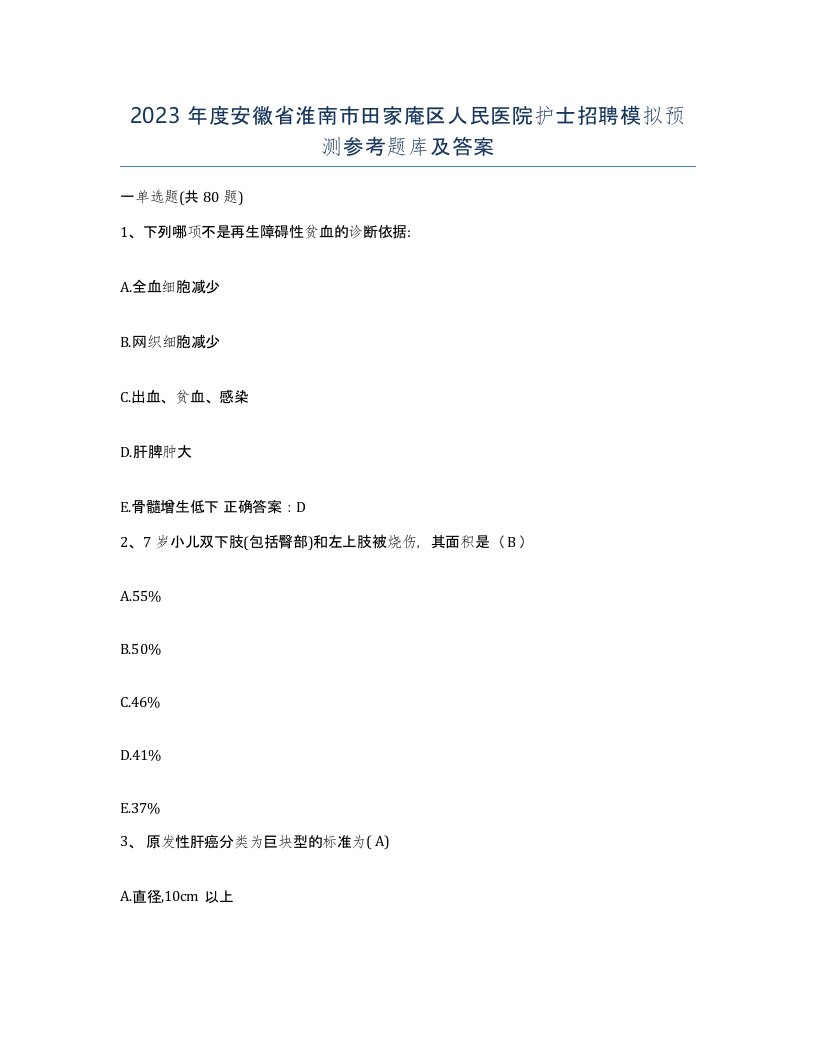 2023年度安徽省淮南市田家庵区人民医院护士招聘模拟预测参考题库及答案