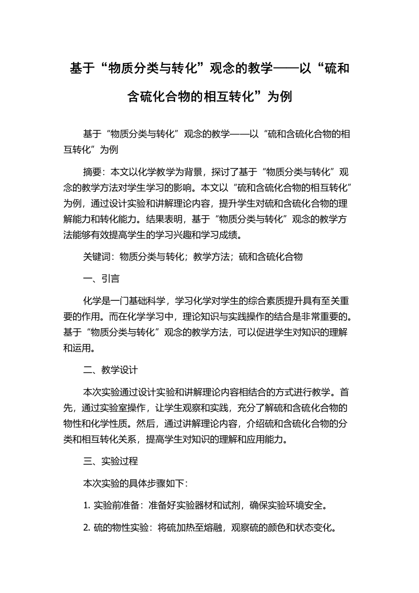 基于“物质分类与转化”观念的教学——以“硫和含硫化合物的相互转化”为例