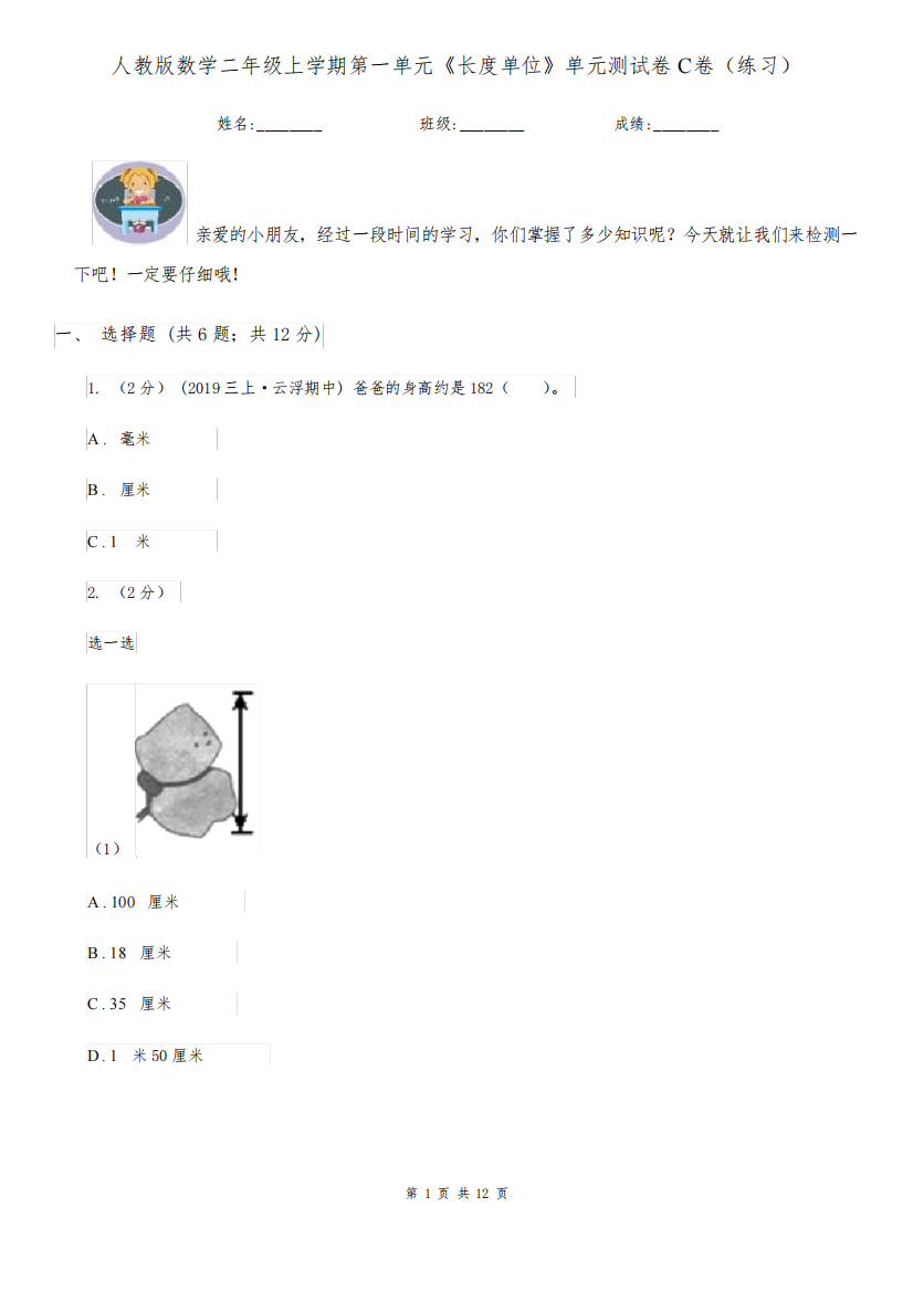 人教版数学二年级上学期第一单元《长度单位》单元测试卷C卷(练习)