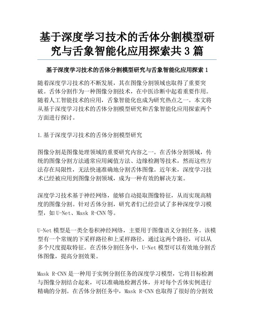 基于深度学习技术的舌体分割模型研究与舌象智能化应用探索共3篇