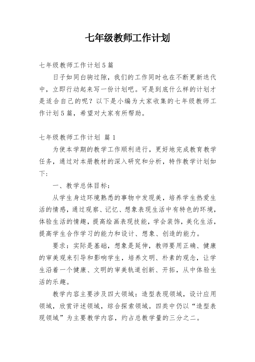 七年级教师工作计划_13