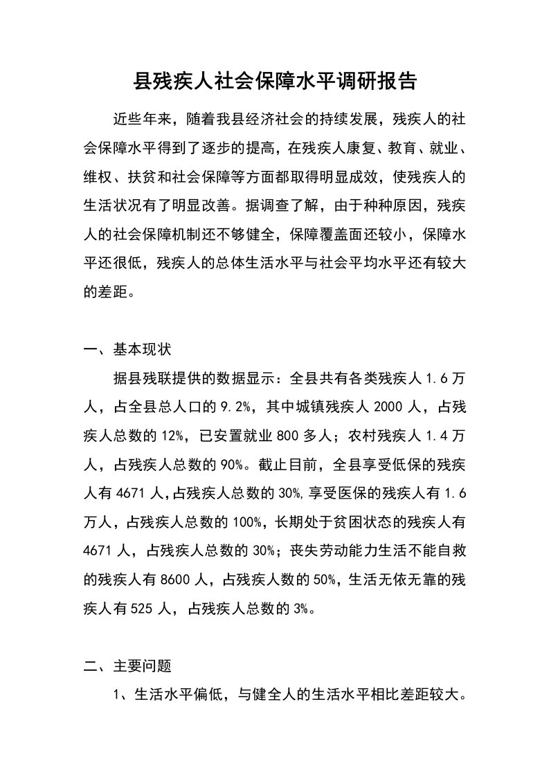 县残疾人社会保障水平调研报告