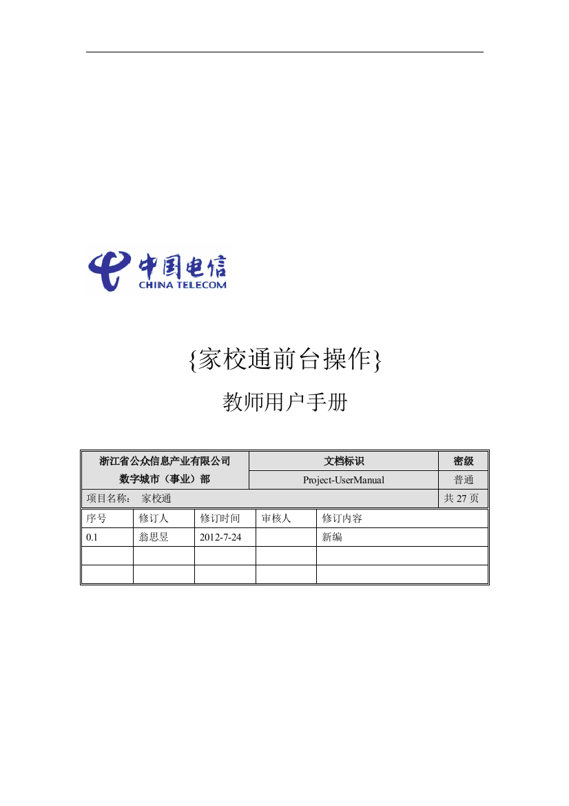 家校通前台操作-教师用户手册0.1-20120213(最新的)