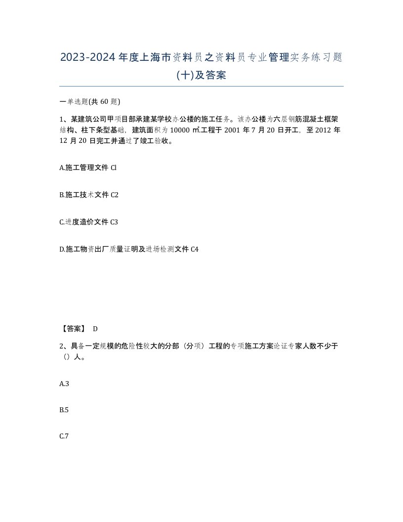 2023-2024年度上海市资料员之资料员专业管理实务练习题十及答案