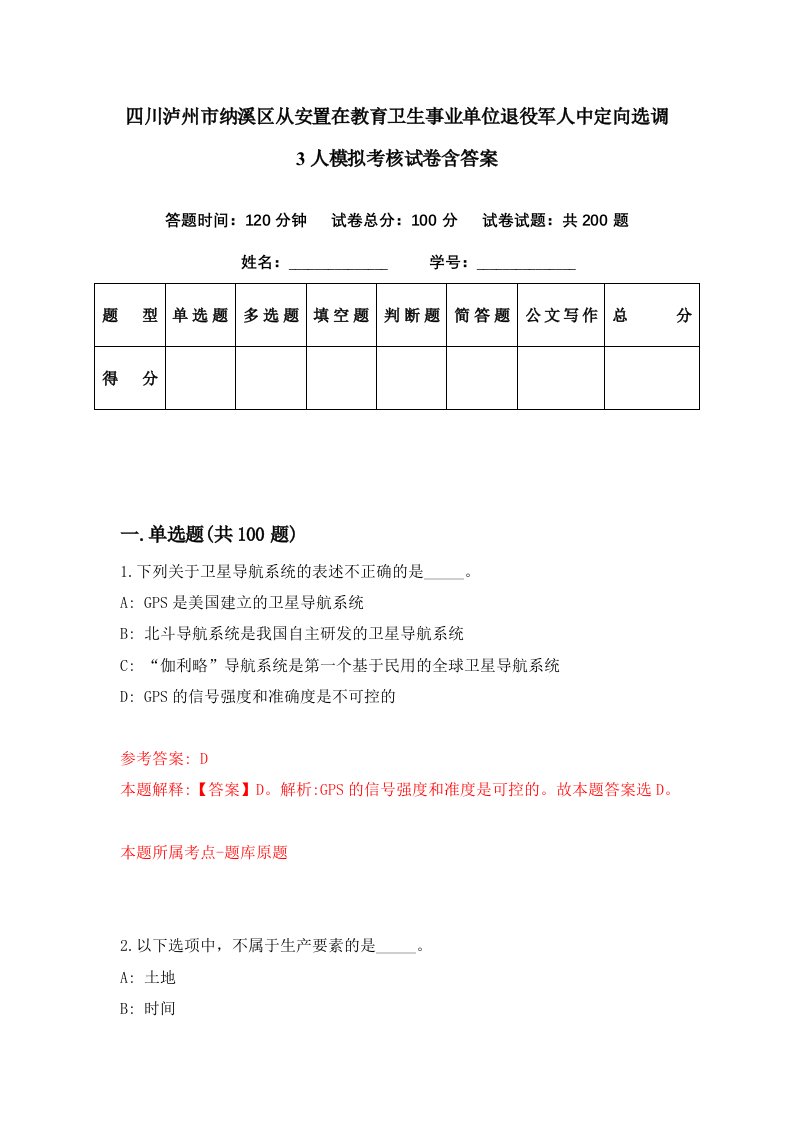 四川泸州市纳溪区从安置在教育卫生事业单位退役军人中定向选调3人模拟考核试卷含答案5