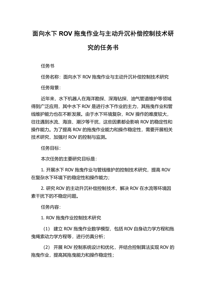 面向水下ROV拖曳作业与主动升沉补偿控制技术研究的任务书