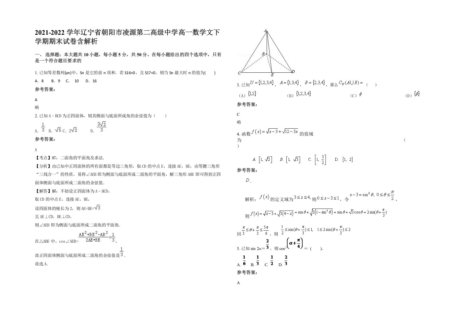 2021-2022学年辽宁省朝阳市凌源第二高级中学高一数学文下学期期末试卷含解析