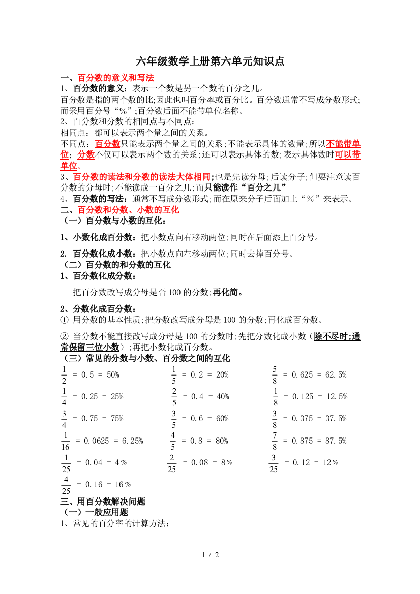 六年级数学上册第六单元知识点