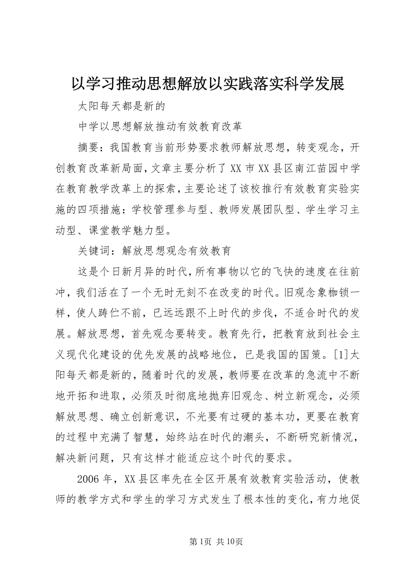 以学习推动思想解放以实践落实科学发展