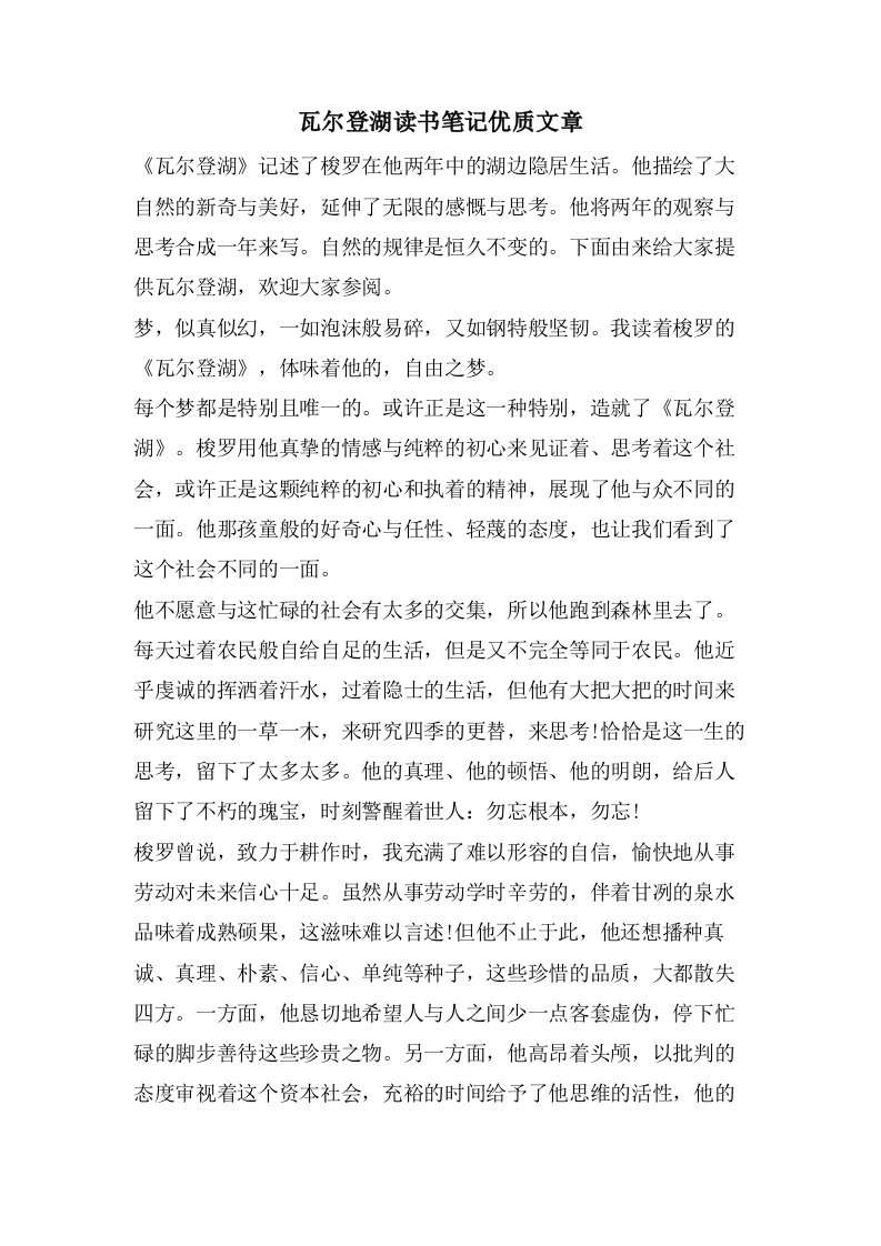 瓦尔登湖读书笔记文章2