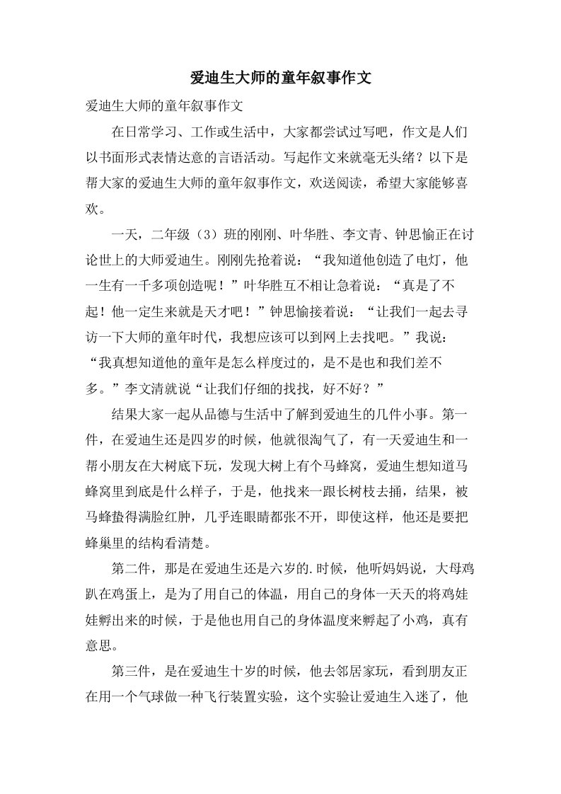 爱迪生大师的童年叙事作文