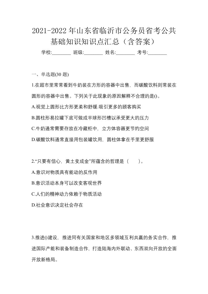 2021-2022年山东省临沂市公务员省考公共基础知识知识点汇总含答案