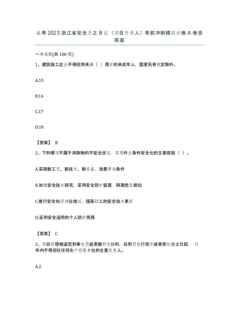 备考2023浙江省安全员之B证项目负责人考前冲刺模拟试卷A卷含答案