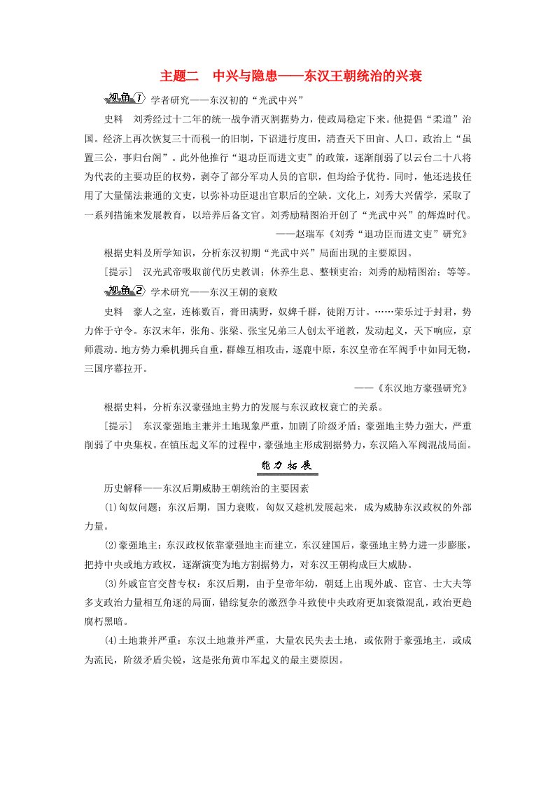 2025届高考历史一轮总复习能力探究专题一先秦至秦汉时期第4课两汉统一多民族封建国家的巩固主题二中兴与隐患__东汉王朝统治的兴衰