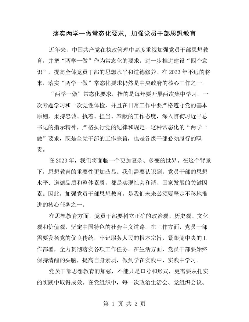 落实两学一做常态化要求，加强党员干部思想教育