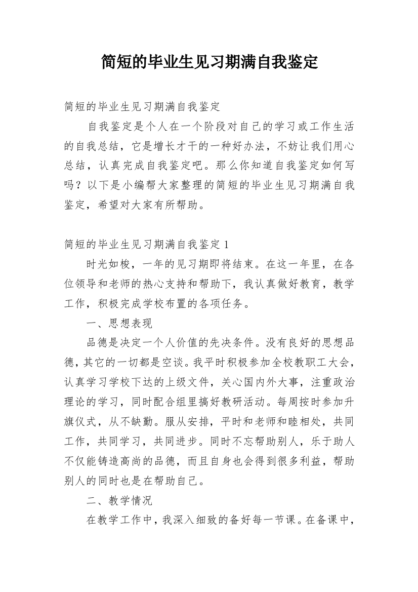 简短的毕业生见习期满自我鉴定