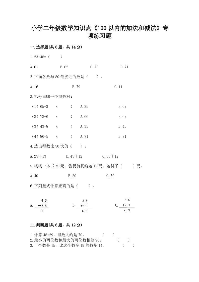 小学二年级数学知识点《100以内的加法和减法》专项练习题附完整答案【有一套】