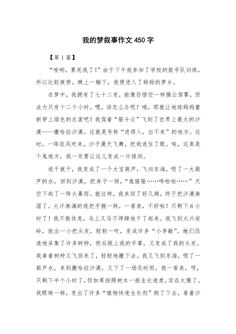 我的梦叙事作文450字