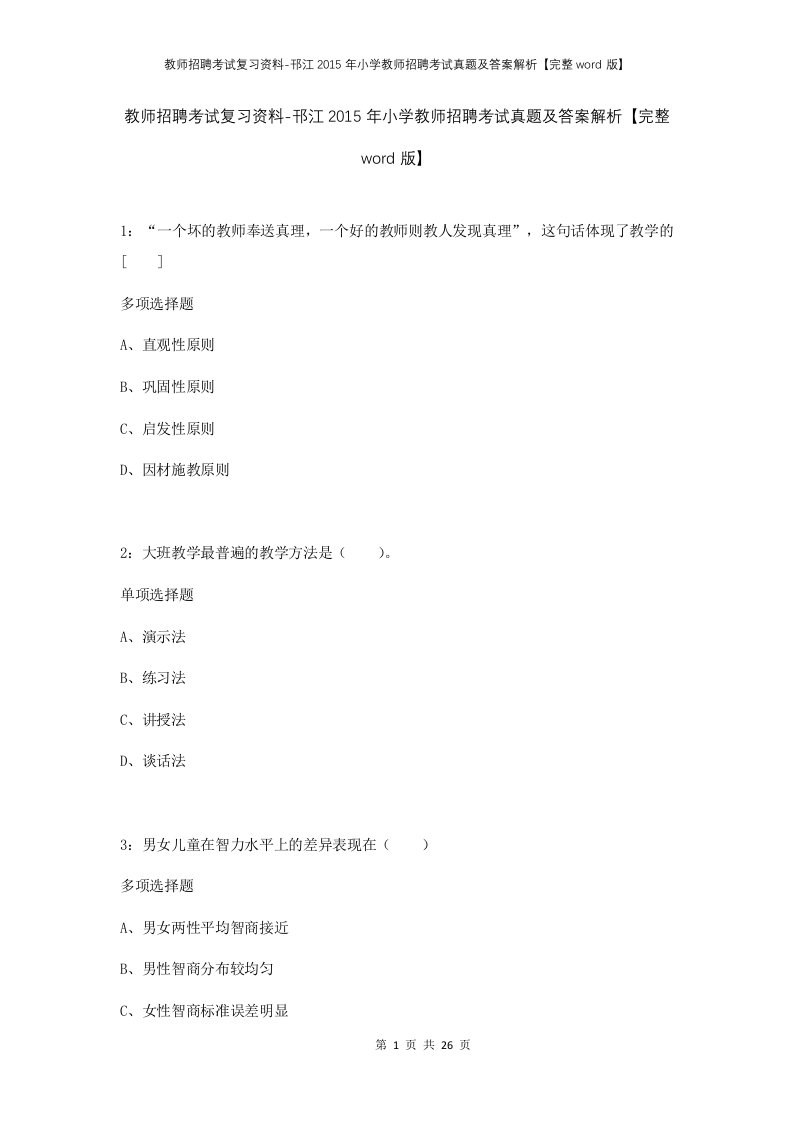 教师招聘考试复习资料-邗江2015年小学教师招聘考试真题及答案解析完整word版