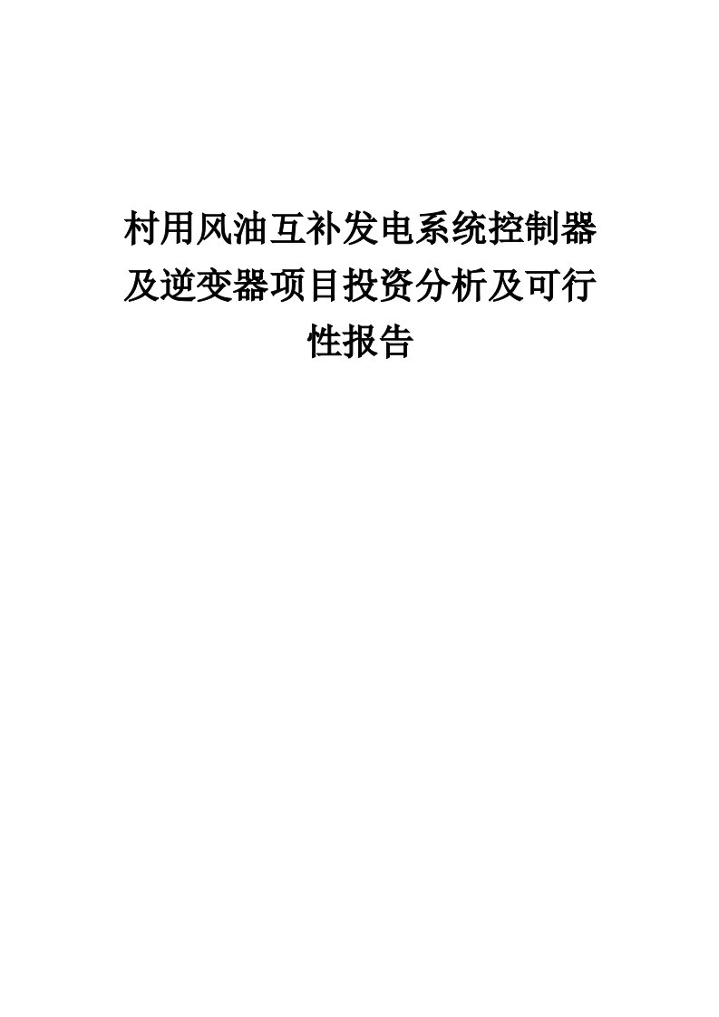 2024年村用风油互补发电系统控制器及逆变器项目投资分析及可行性报告