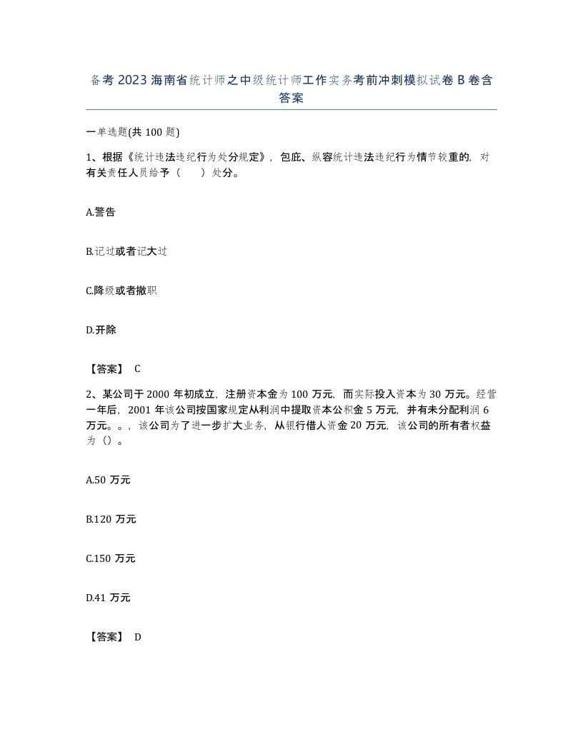 备考2023海南省统计师之中级统计师工作实务考前冲刺模拟试卷B卷含答案