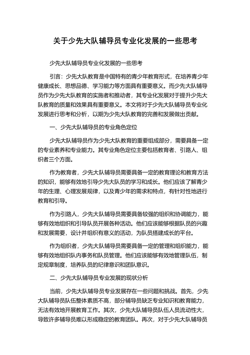 关于少先大队辅导员专业化发展的一些思考