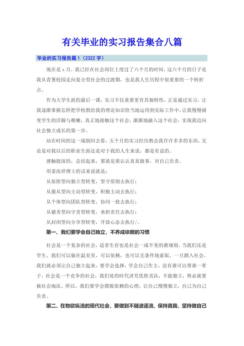 有关毕业的实习报告集合八篇