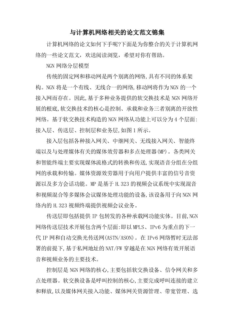 与计算机网络相关的论文范文锦集