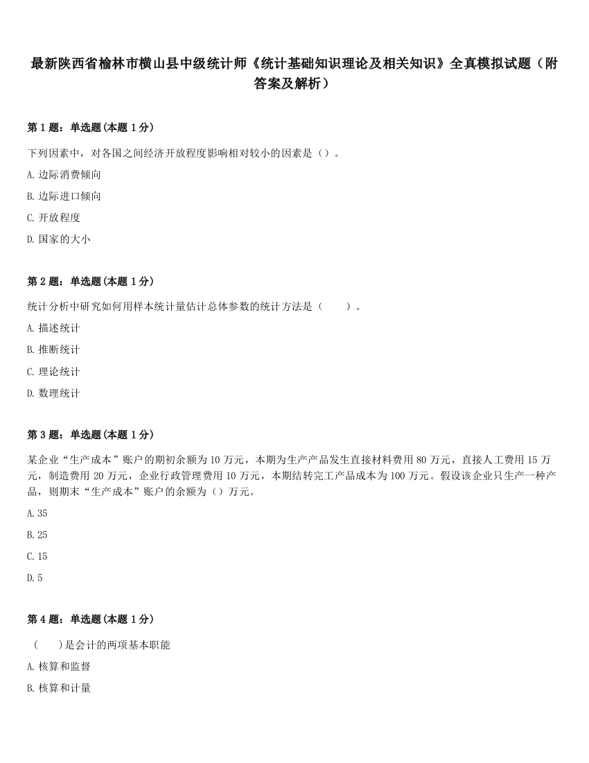 最新陕西省榆林市横山县中级统计师《统计基础知识理论及相关知识》全真模拟试题（附答案及解析）