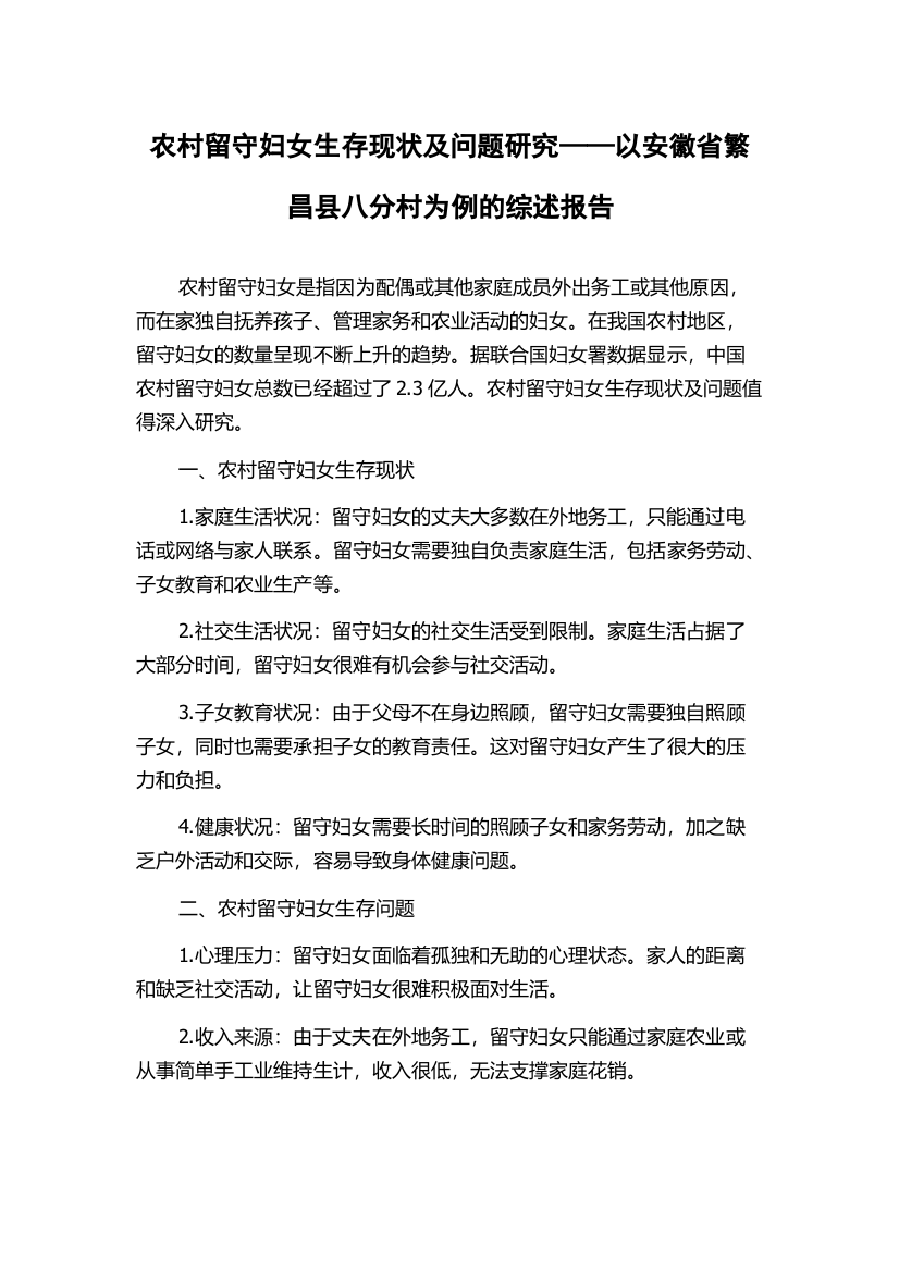 农村留守妇女生存现状及问题研究——以安徽省繁昌县八分村为例的综述报告