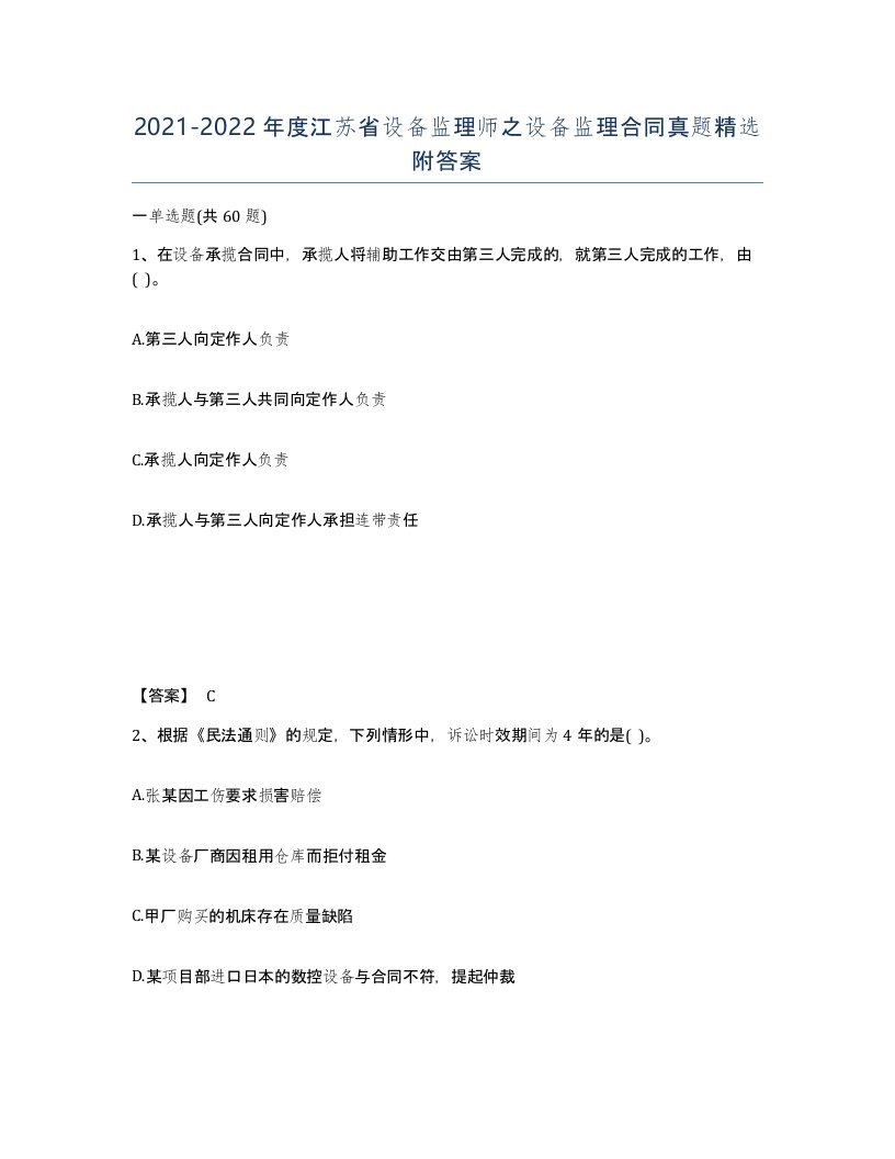 2021-2022年度江苏省设备监理师之设备监理合同真题附答案