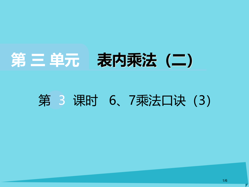 二年级数学上册第三单元表内乘法第三课时67的乘法口诀全国公开课一等奖百校联赛微课赛课特等奖PPT课件