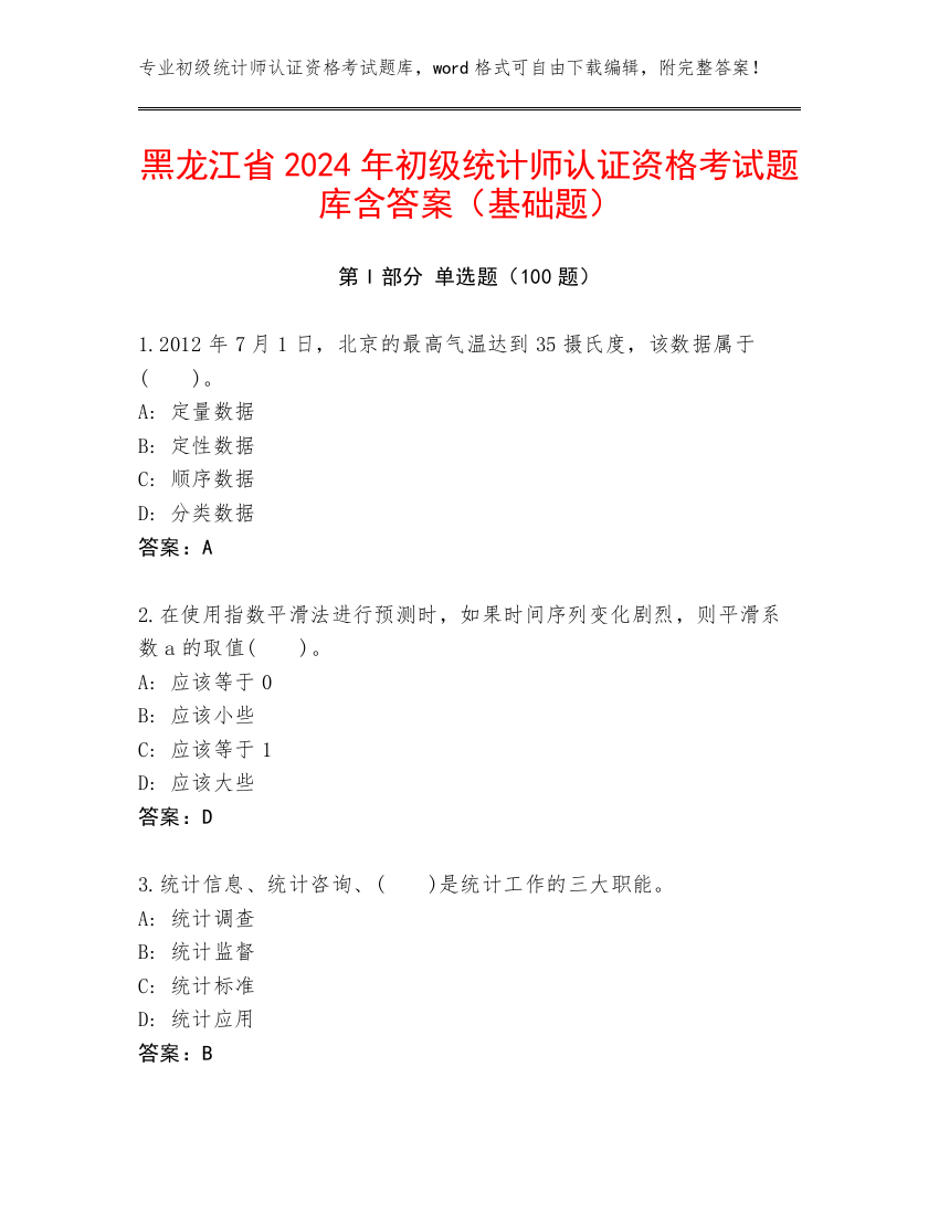 黑龙江省2024年初级统计师认证资格考试题库含答案（基础题）