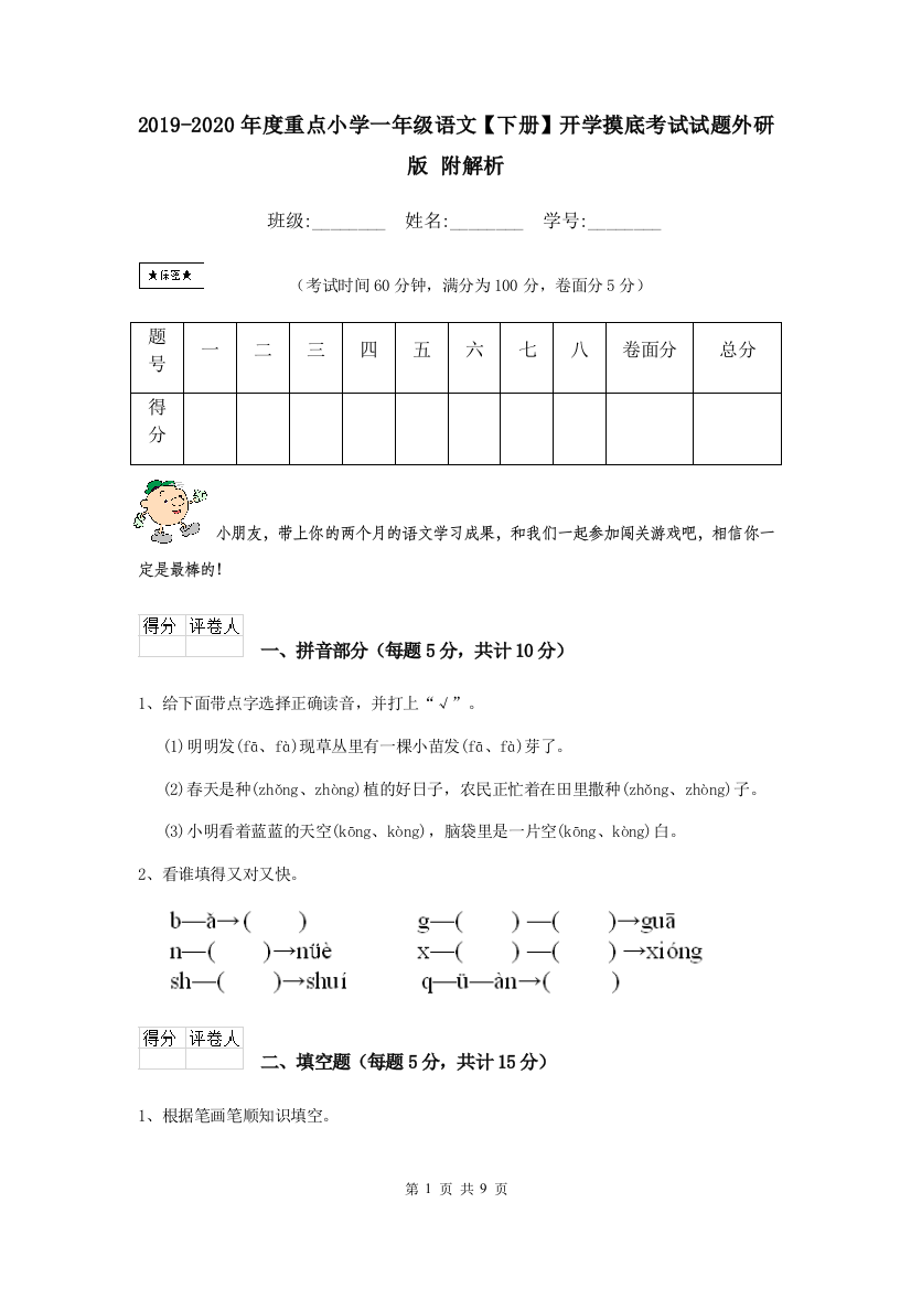 2019-2020年度重点小学一年级语文下册开学摸底考试试题外研版-附解析