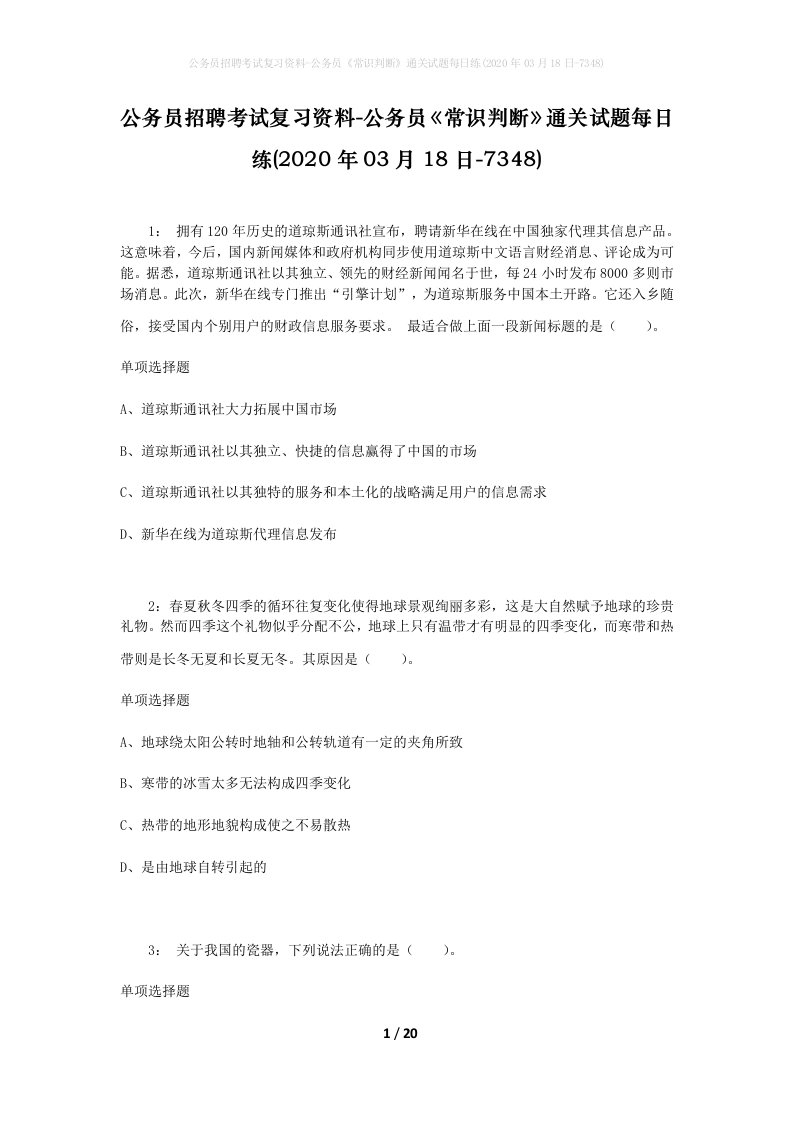 公务员招聘考试复习资料-公务员常识判断通关试题每日练2020年03月18日-7348