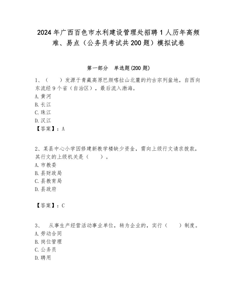 2024年广西百色市水利建设管理处招聘1人历年高频难、易点（公务员考试共200题）模拟试卷及答案一套