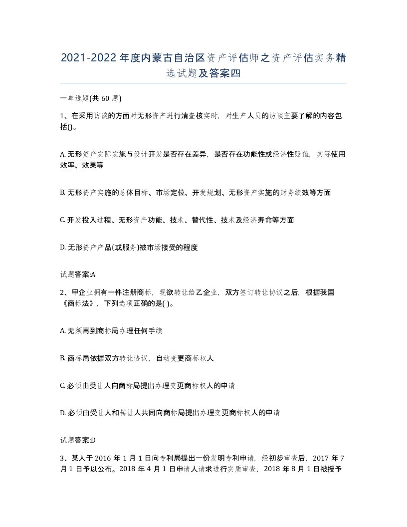 2021-2022年度内蒙古自治区资产评估师之资产评估实务试题及答案四