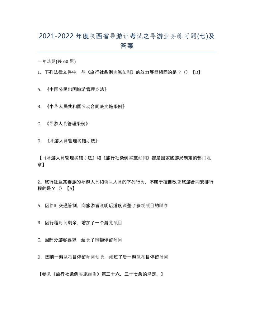 2021-2022年度陕西省导游证考试之导游业务练习题七及答案