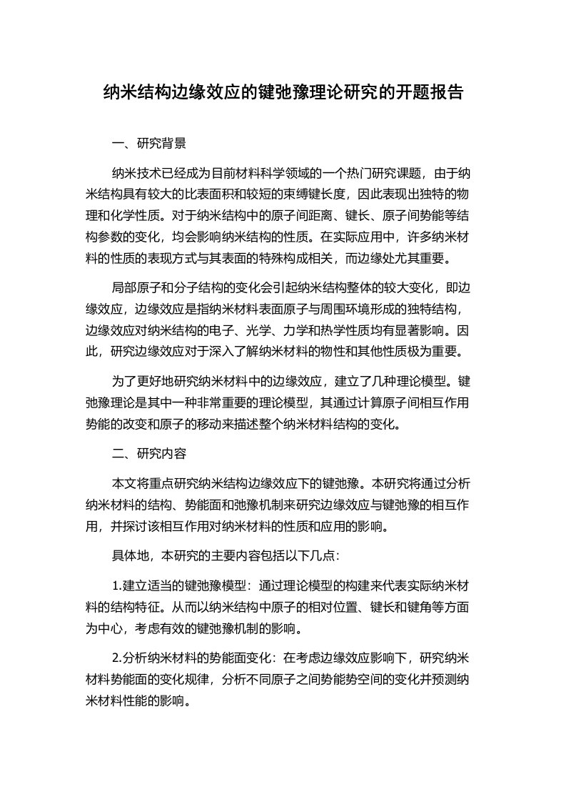 纳米结构边缘效应的键弛豫理论研究的开题报告