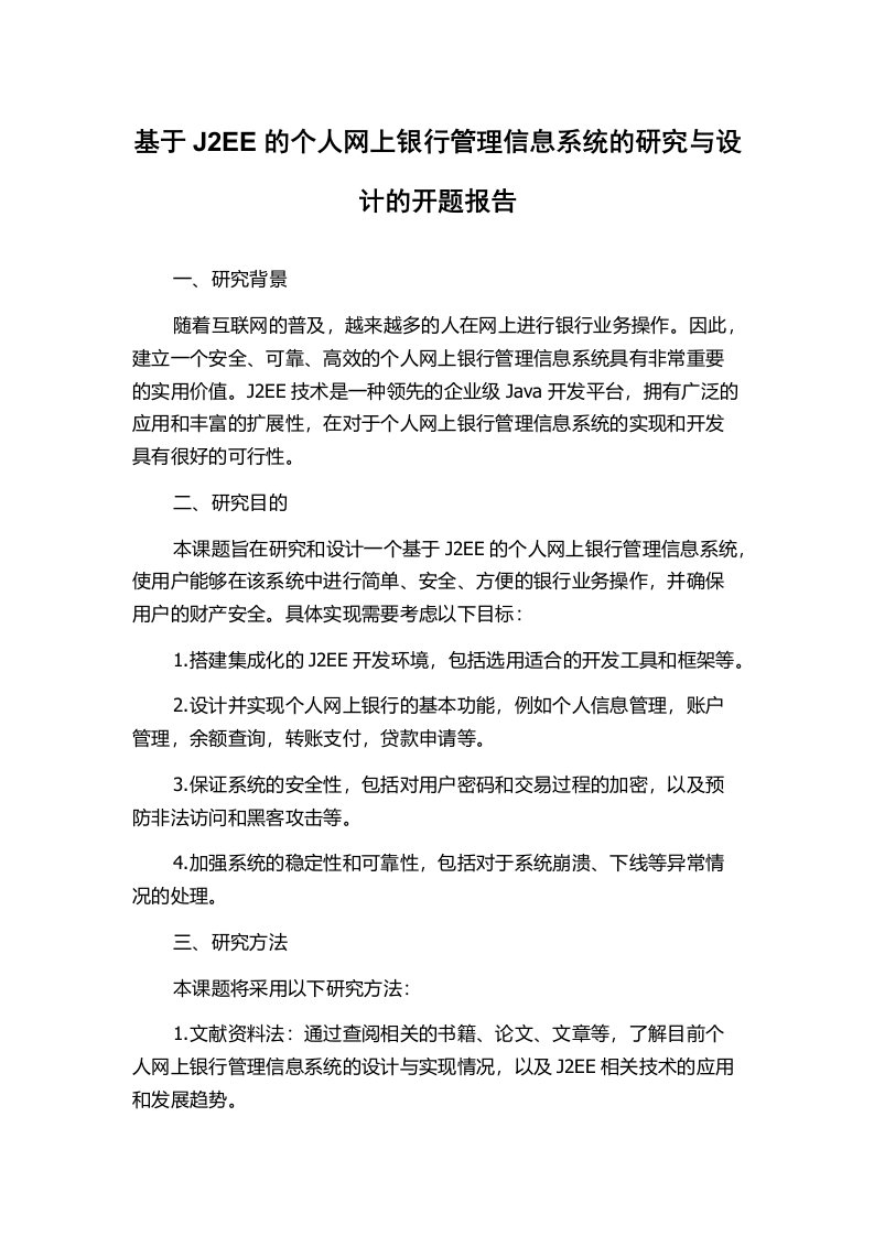 基于J2EE的个人网上银行管理信息系统的研究与设计的开题报告