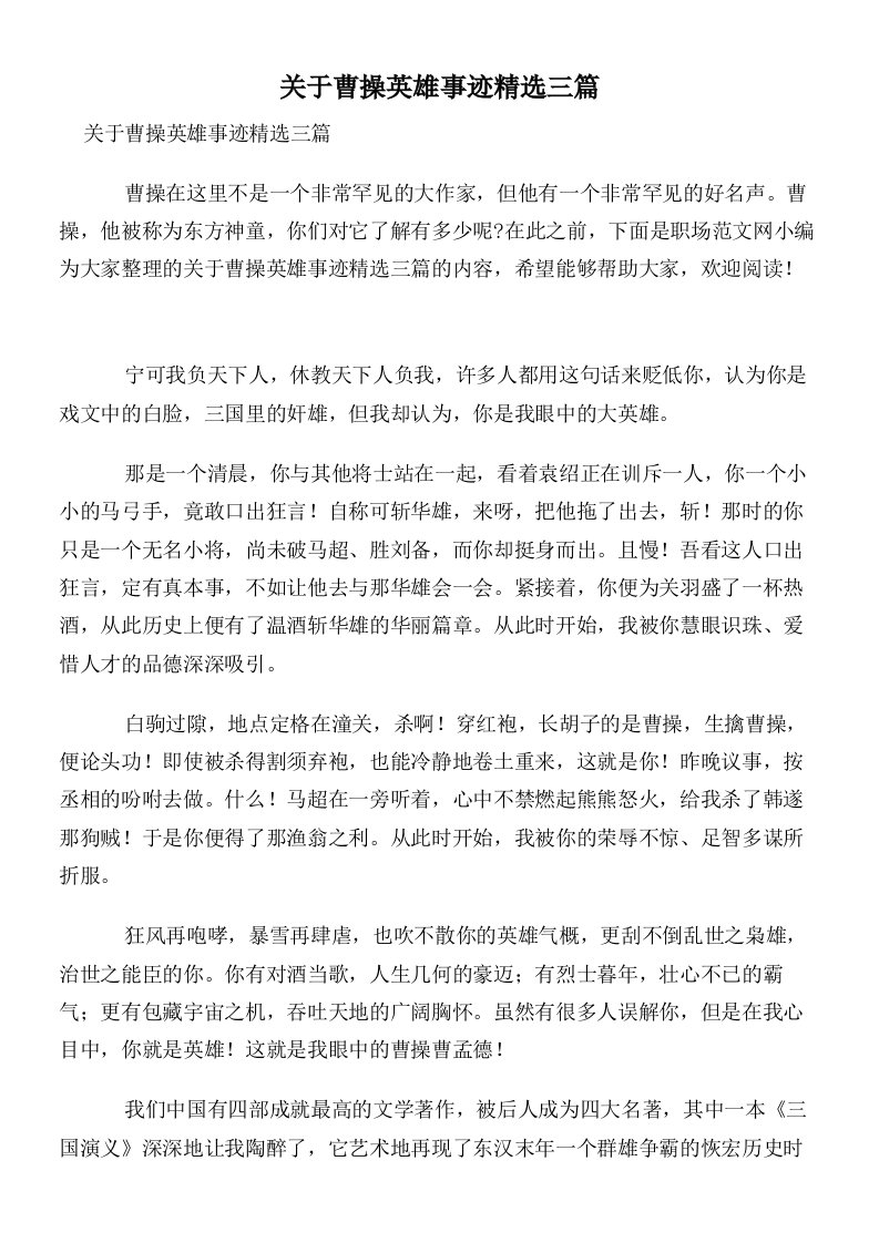 关于曹操英雄事迹精选三篇