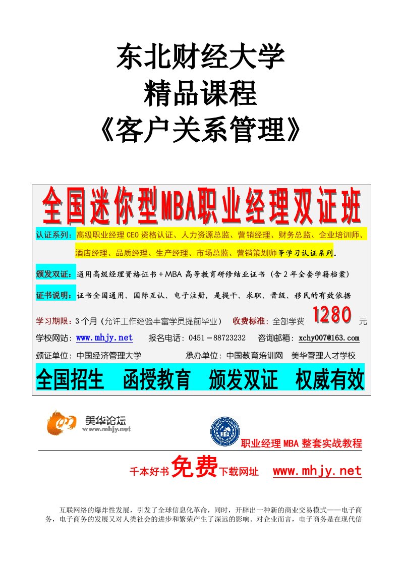 东北财经大学精品课程《客户关系管理》