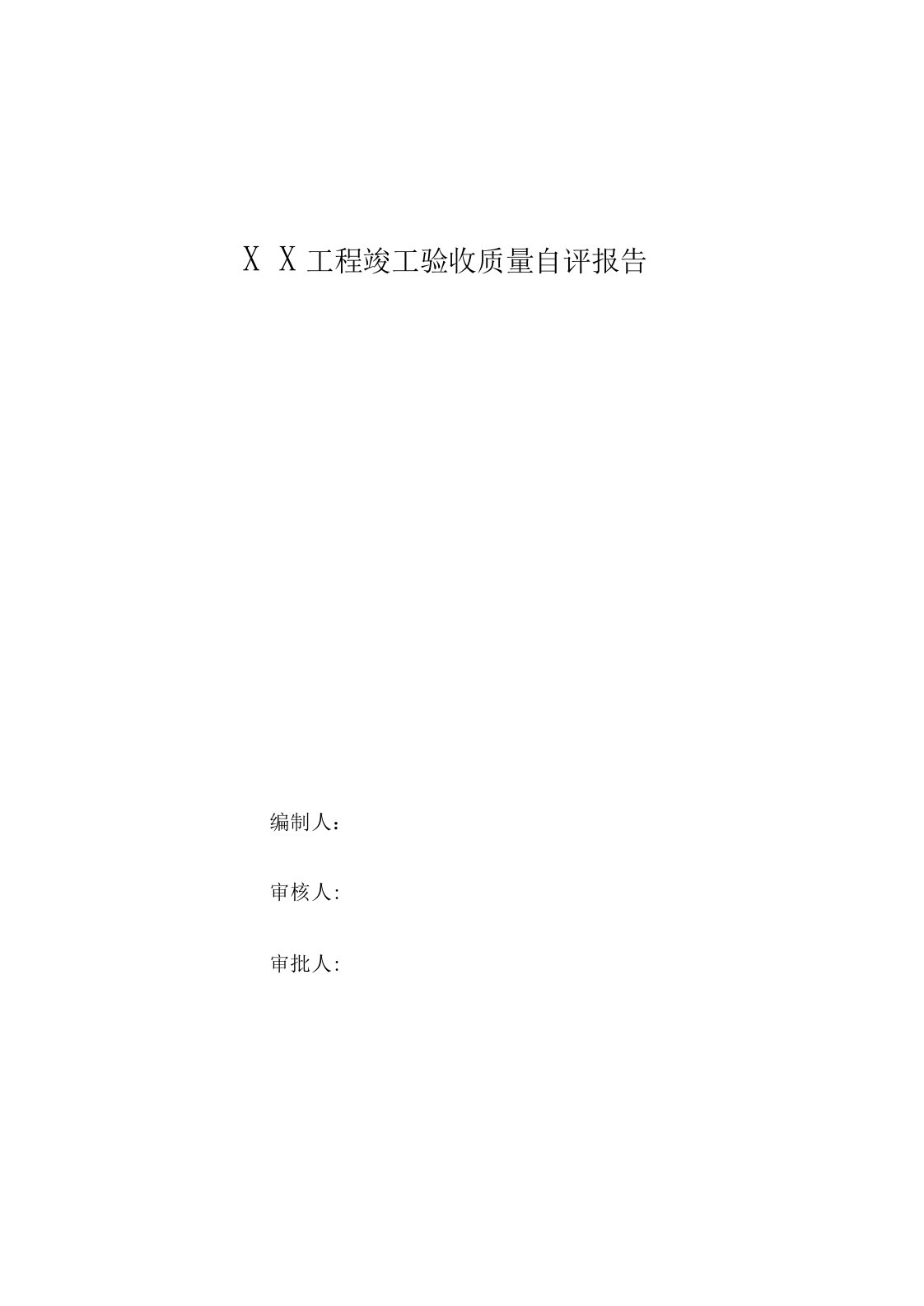 工程竣工验收总结报告(2009)