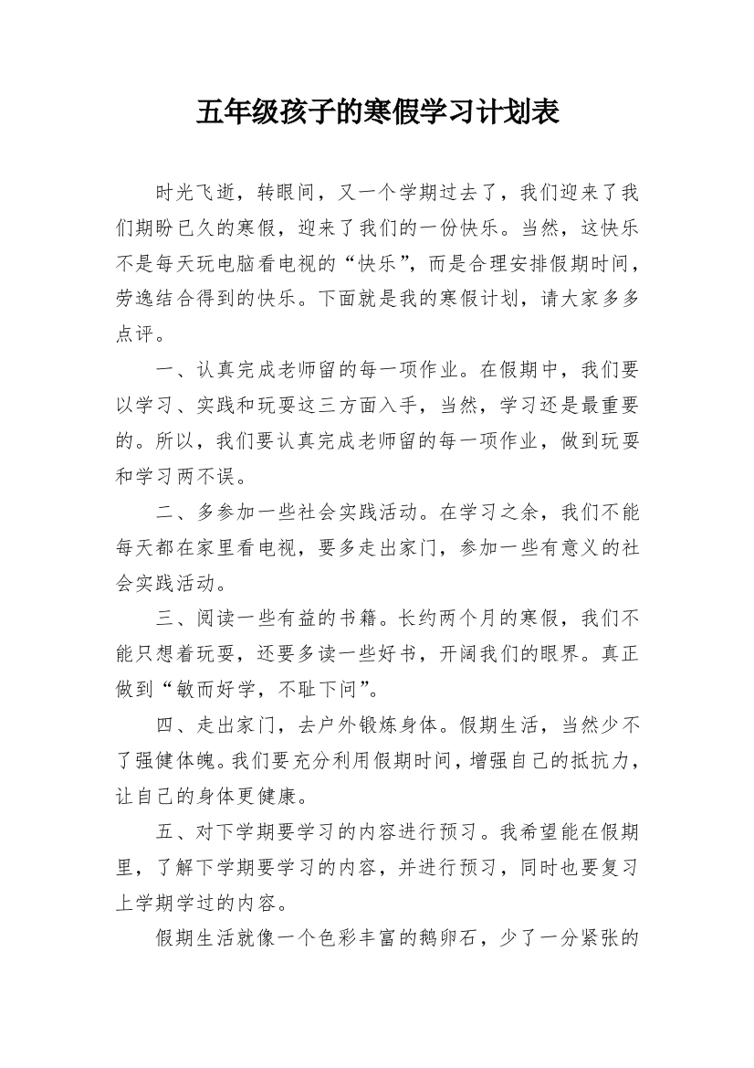 五年级孩子的寒假学习计划表