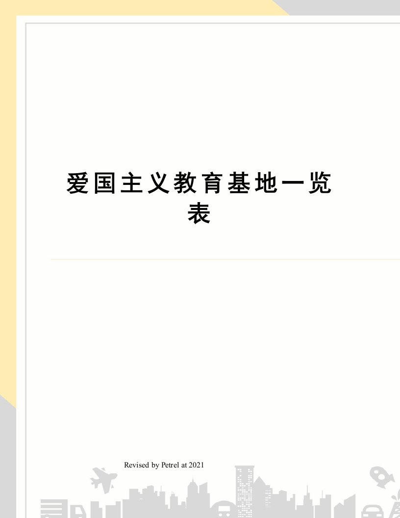 爱国主义教育基地一览表