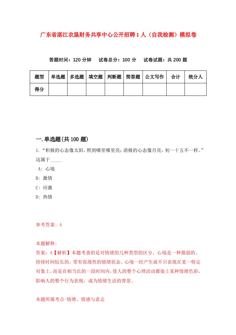 广东省湛江农垦财务共享中心公开招聘1人自我检测模拟卷3