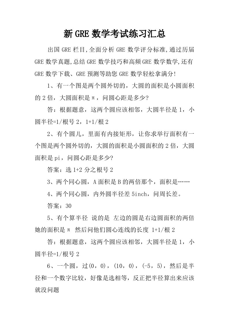 新GRE数学考试练习汇总